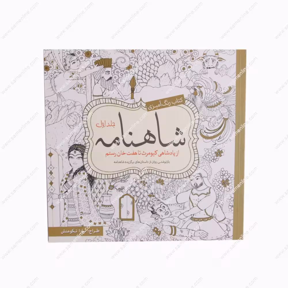 کتاب رنگ آمیزی بزرگسالان شاهنامه از پادشاهی کیومرث تا هفت خان رستم جلد اول