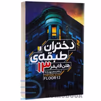 کتاب دختران طبقه 13 اثر هلن فایفر انتشارات لی لا