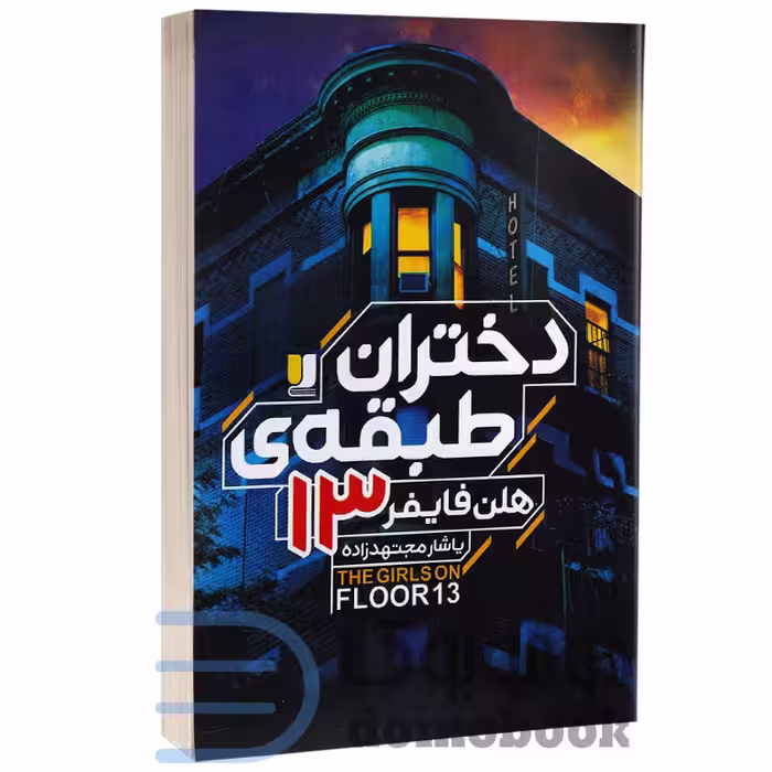 کتاب دختران طبقه 13 اثر هلن فایفر انتشارات لی لا