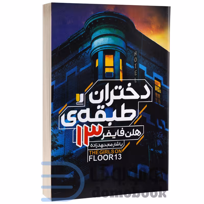کتاب دختران طبقه 13 اثر هلن فایفر انتشارات لی لا