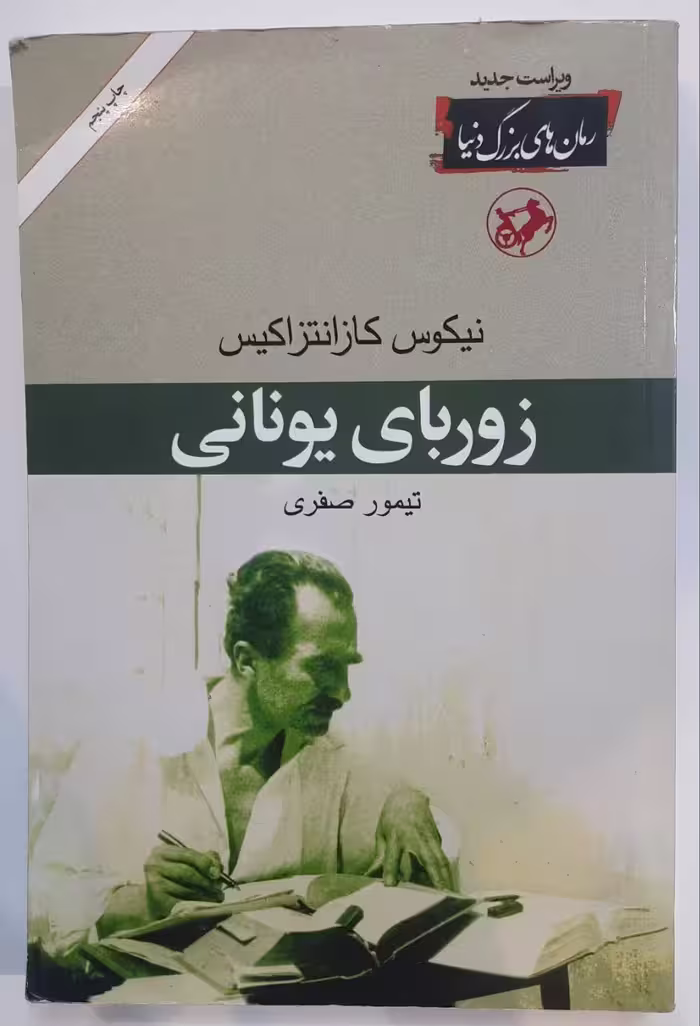 زوربای یونانی