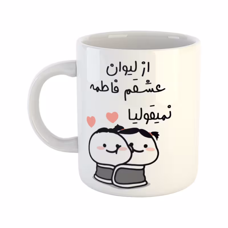 خرید ماگ-لیوان  از لیوان عشقم نمیقولیا  فاطمه