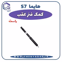 کمک فنر عقب راست هایما S7