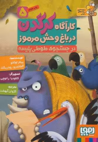 كارآگاه كرگدن در باغ وحش مرموز 5 (در جستجوي طوطي پليسه)