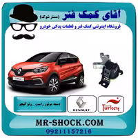 دسته موتور راست رنو کپچر برند تجاری ساخت ترکیه