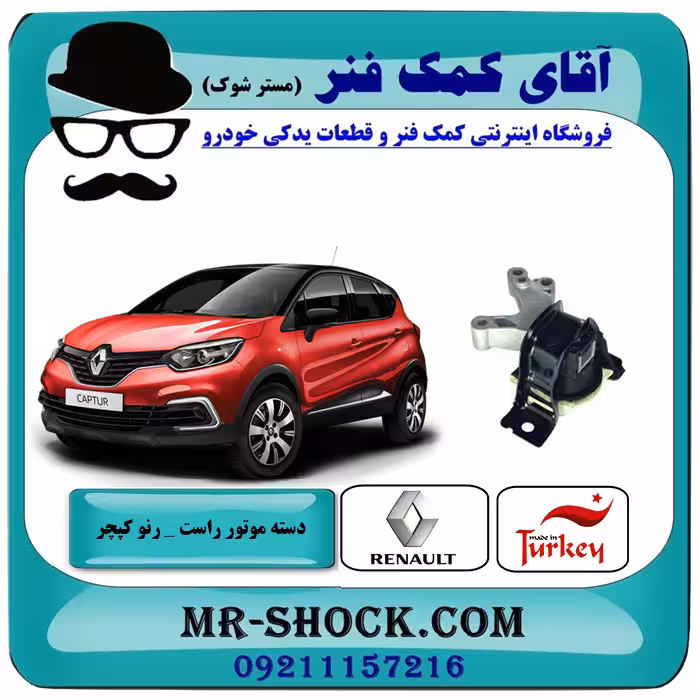 دسته موتور راست رنو کپچر برند تجاری ساخت ترکیه
