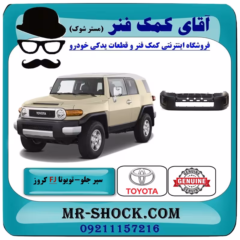سپر جلو تویوتا FJ کروز برند اصلی تویوتا جنیون با تضمین اصالت