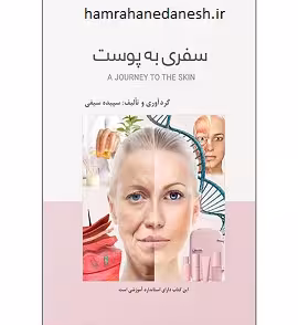 سفری به پوست | سپیده سیفی
