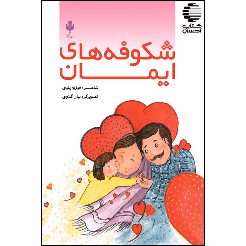 شکوفه های ایمان