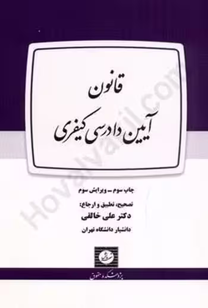 قانون آیین دادرسی کیفری