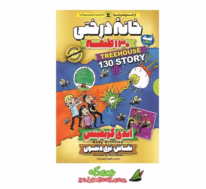 کتاب خانه درختی 130 طبقه، جلد دهم، اثر اندی گریفیتس، انتشارات نگاه آشنا