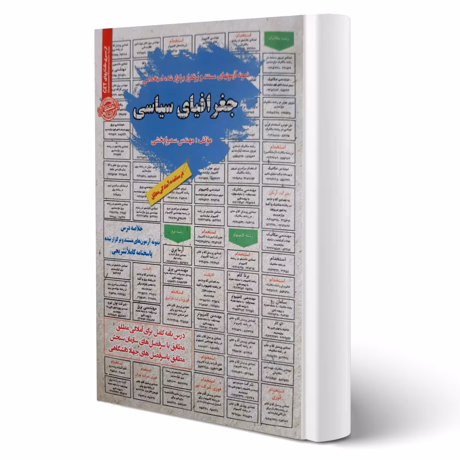 کتاب استخدامی جغرافیای سیاسی انتشارات رویای سبز اثر بخشی
