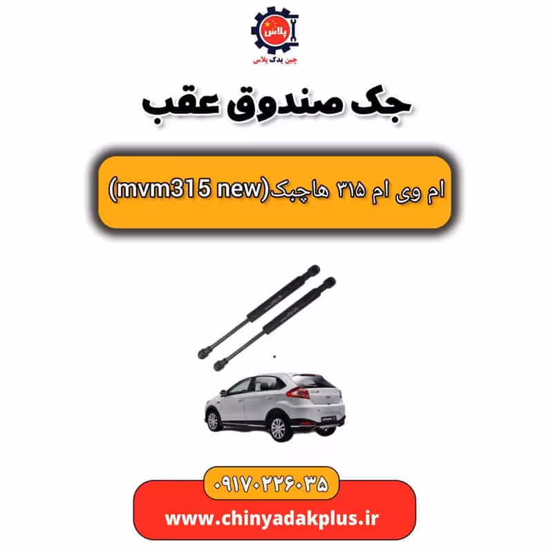 جک صندوق عقب ام وی ام 315 هاچبک نیو