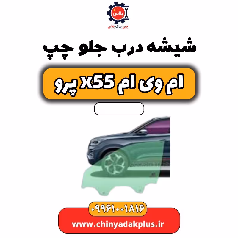 شیشه درب جلو چپ ام وی ام x55 پرو