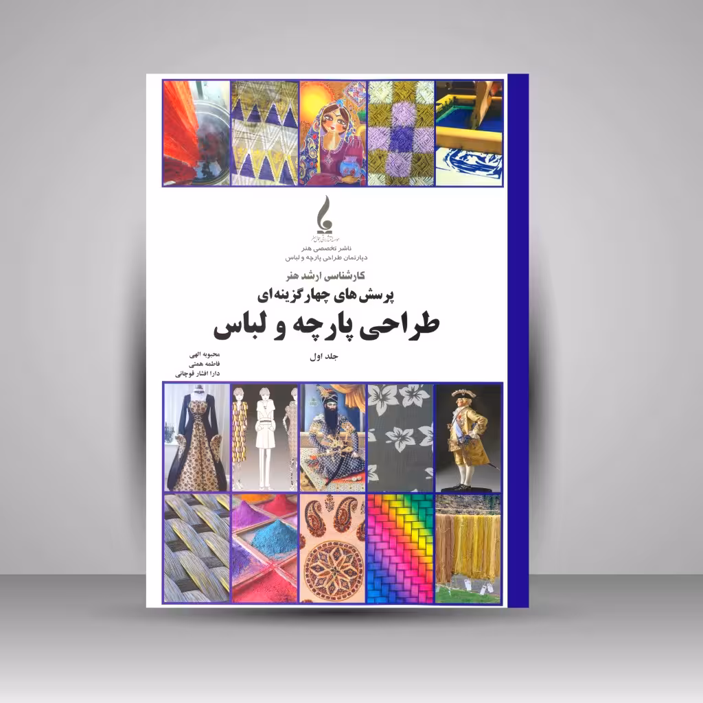 کتاب پرسش های چهار گزینه ای طراحی پارچه و لباس (کارشناسی ارشد هنر)