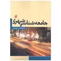 کتاب جامعه شناسی شهری اثر غلامعباس توسلی
