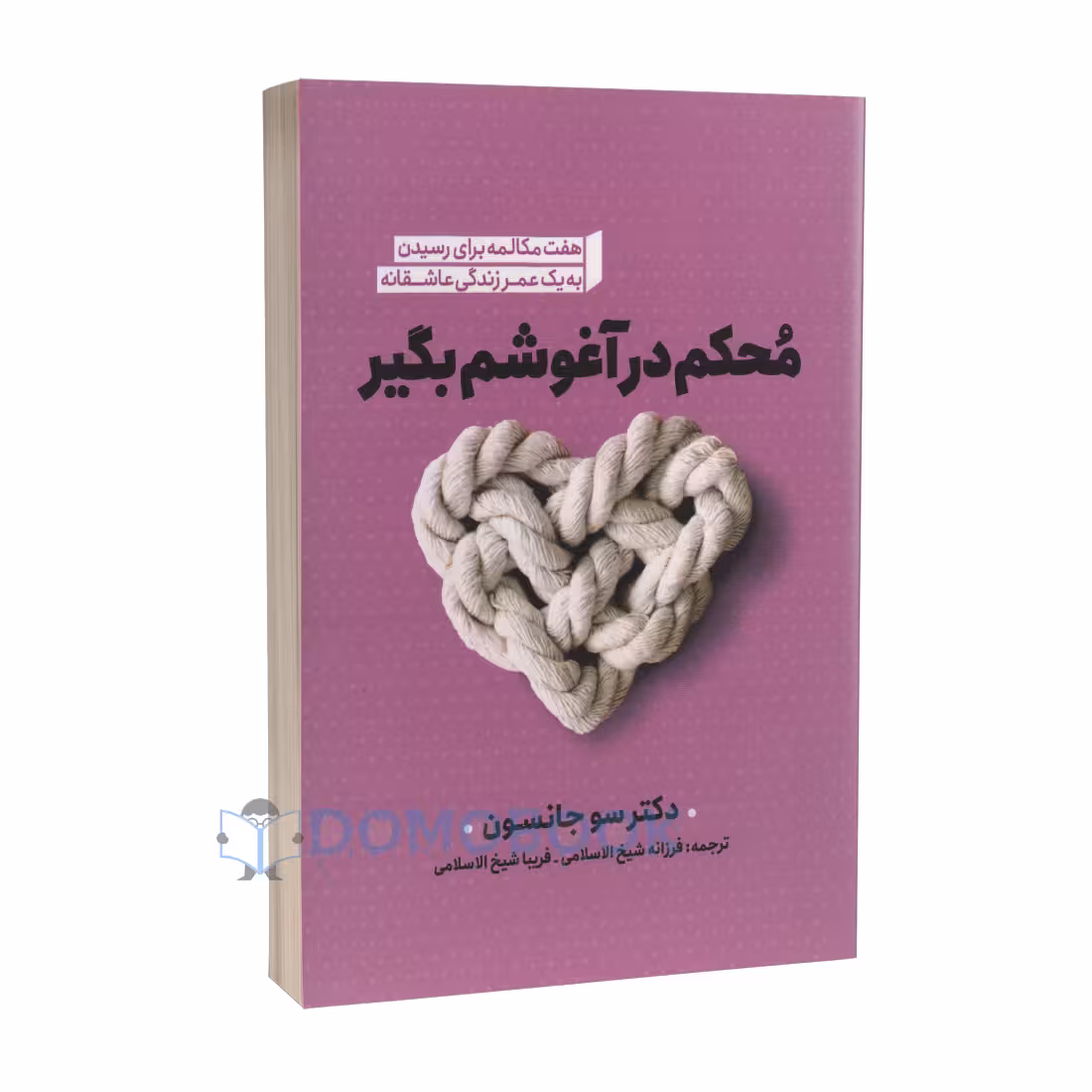 کتاب محکم در آغوشم بگیر اثر دکتر سو جانسون انتشارات نگاه آشنا
