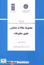 قیمت و خرید کتاب مجموعه مقالات همایش حقوق مطبوعات | ایده بوک