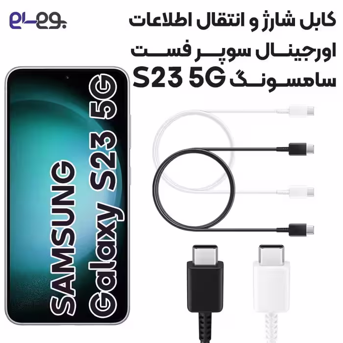 کابل شارژ فوق سریع و انتقال اطلاعات اصلی سامسونگ Samsung S23 ساخت ویتنام