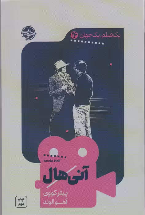 یک فیلم،یک جهان14 (آنی هال)