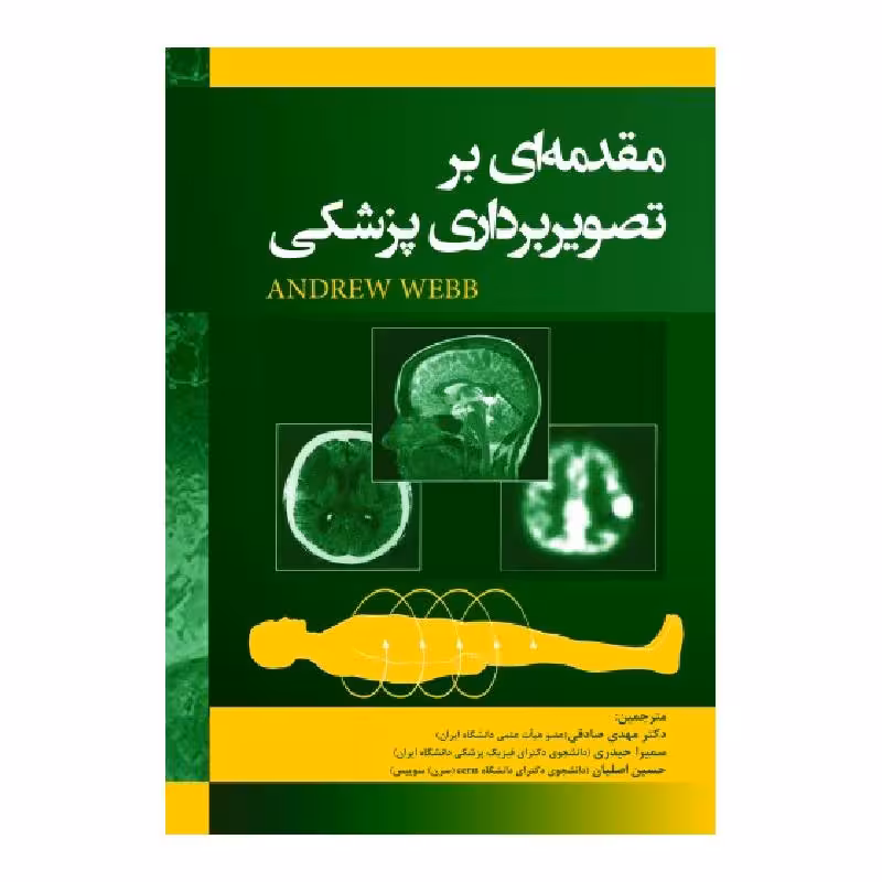 کتاب مقدمه ای بر تصویربرداری پزشکی