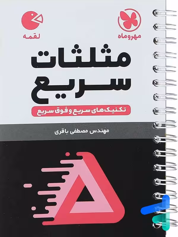 تکنیک های مثلثات سریع مهروماه