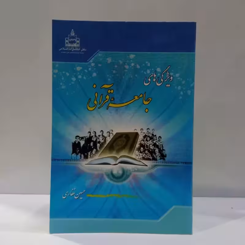 ویژگی های جامعه قرآنی
