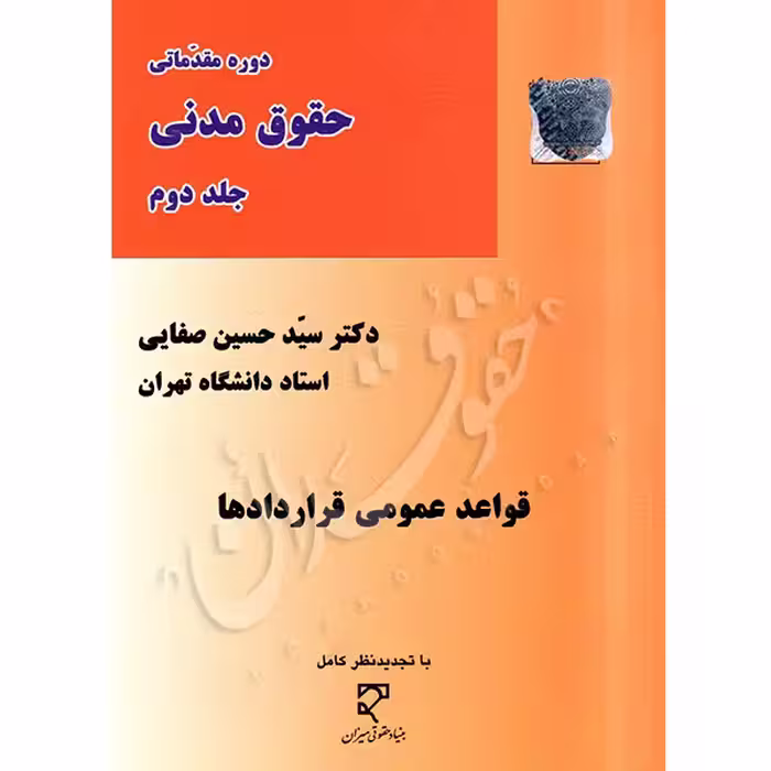 قواعد عمومی قراردادها | دکتر صفایی