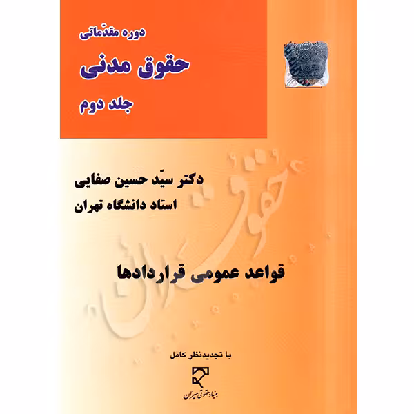 قواعد عمومی قراردادها | دکتر صفایی