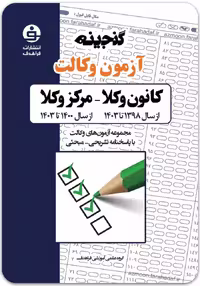گنجینه آزمون وکالت (کانون و مرکز) [فراهدف]