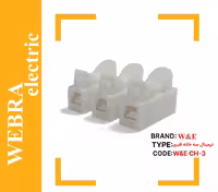 ترمینال سه خانه فنری CH-3 برند W&E