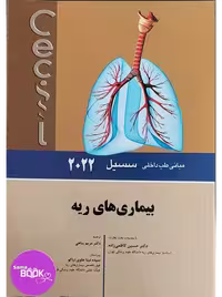 مبانی طب داخلی سسیل 2022 بیماری های ریه