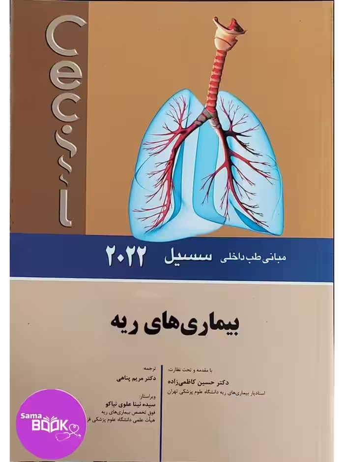 مبانی طب داخلی سسیل 2022 بیماری های ریه