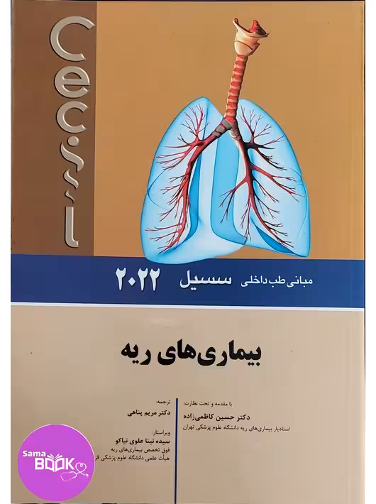 مبانی طب داخلی سسیل 2022 بیماری های ریه