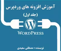کتاب آموزش افزونه های وردپرس