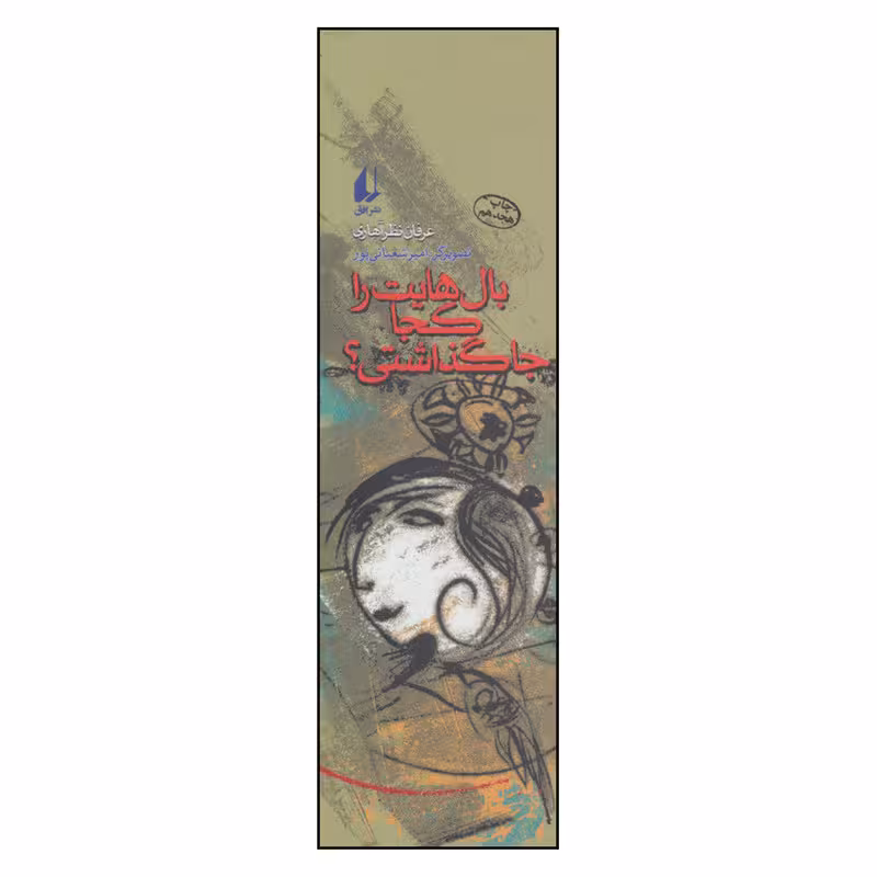 کتاب بال هایت را کجا جا گذاشتی؟ اثر عرفان‌ نظر آهاری‌ نشر افق