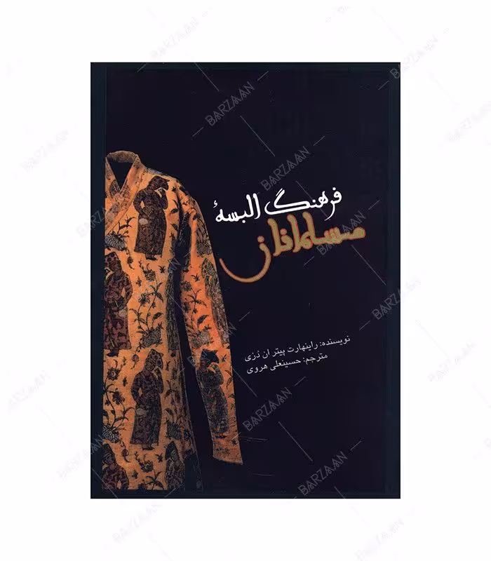 کتاب فرهنگ البسه مسلمانان