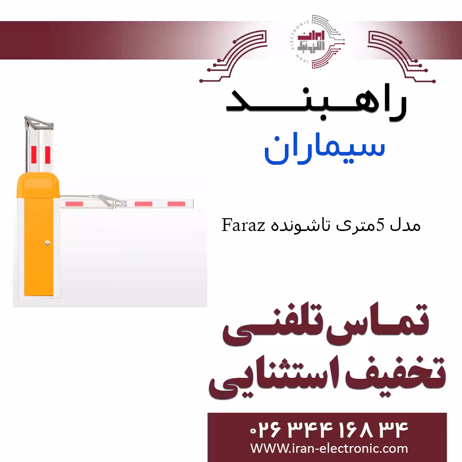 راهبند سیماران مدل 5 متری تا شونده فراز Simaran Faraz