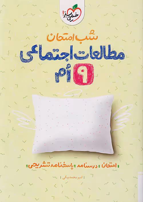 شب امتحان مطالعات اجتماعی نهم خیلی سبز