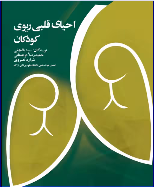 کتاب احیای قلبی ریوی کودکان