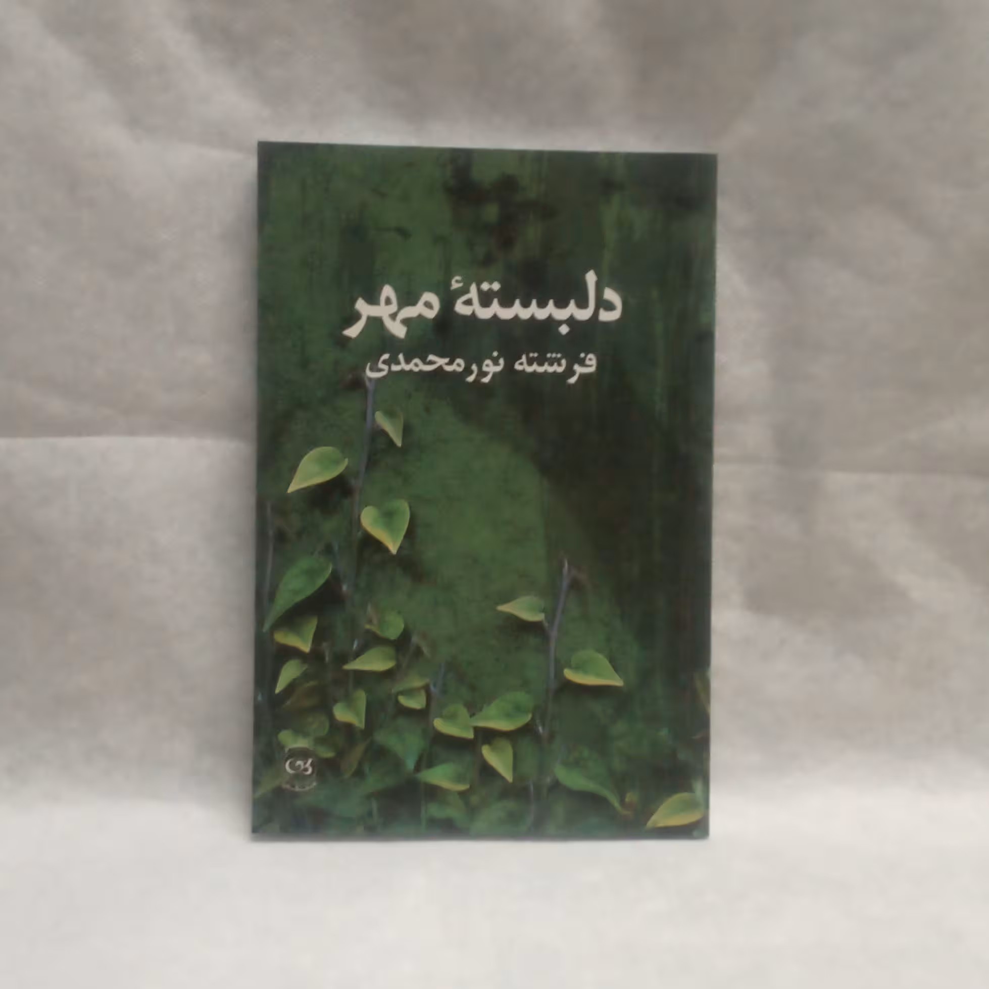 رمان دلبسته مهرنوشته فرشته نورمحمدی چاپ1389