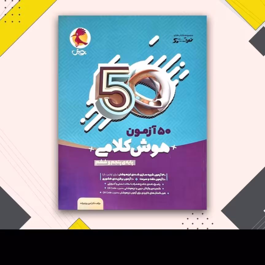 کتاب 50آزمون هوش کلامی پنجم به ششم