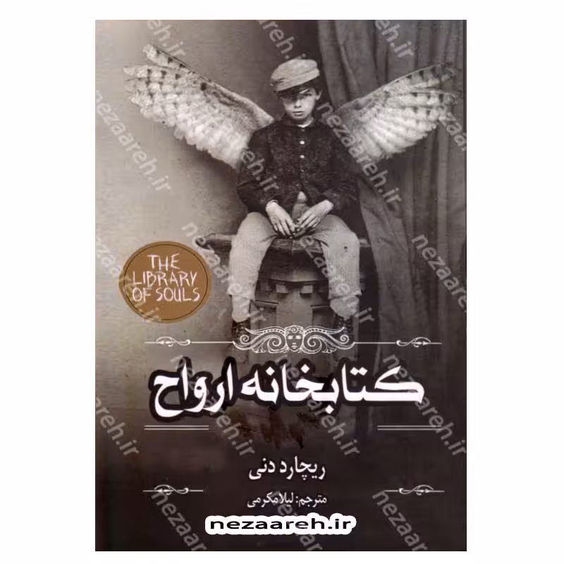 کتابخانه ارواح