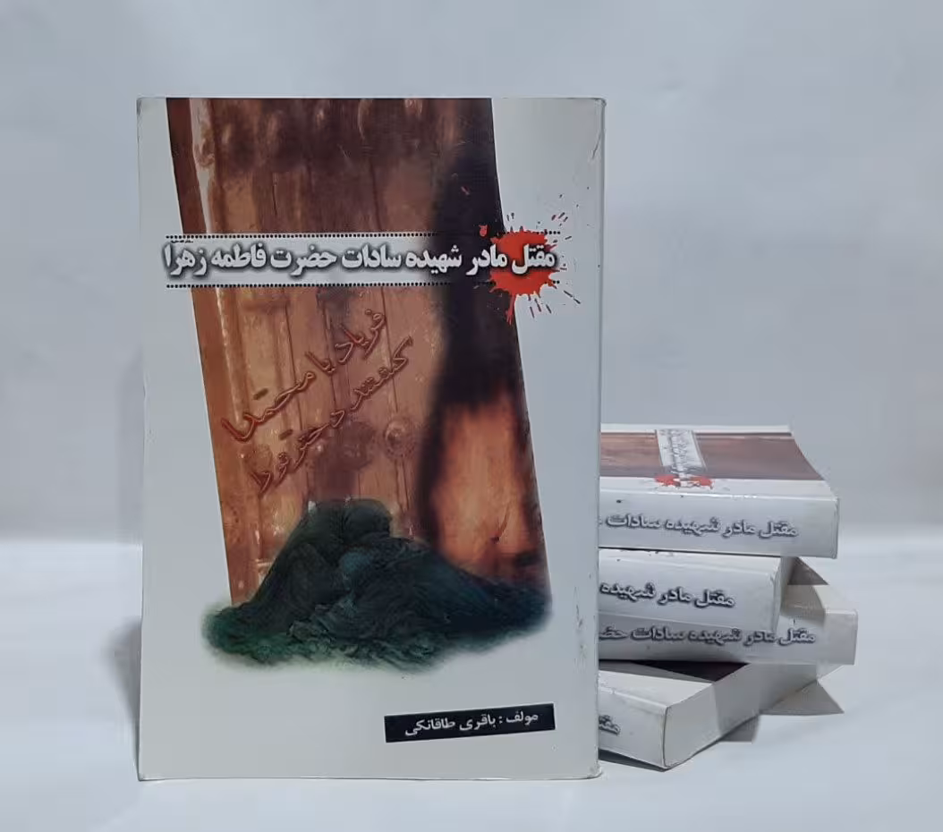 مقتل مادر شهیده سادات حضرت فاطمه زهرا (سلام الله علیها)