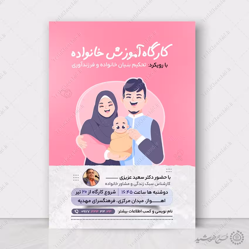 طرح پوستر لایه باز کارگاه تخصصی سلامت خانواده