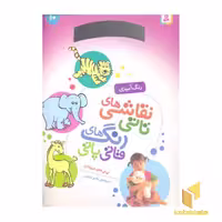 کتاب نقاشی تاتی رنگ قاتی پاتی (10) اثر ناصر کشاورز نشر قدیانی