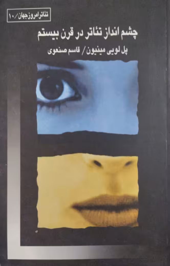 چشم انداز تئاتر در قرن بیستم | پل لویی مینیون