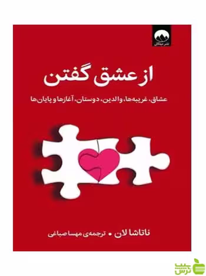 ازعشق‌گفتن ناتاشا لان میلکان - سیب ترش - SibTorsh تخفیف ویژه