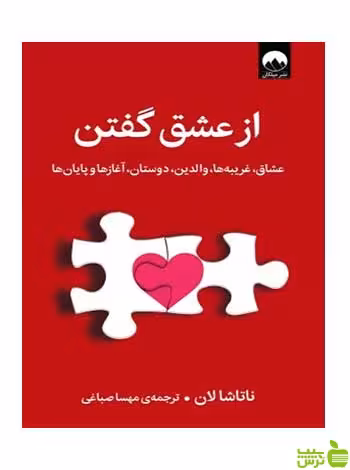 ازعشق‌گفتن ناتاشا لان میلکان - سیب ترش - SibTorsh تخفیف ویژه