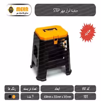 جعبه ابزار چهارپایه مهر مدل Step 101